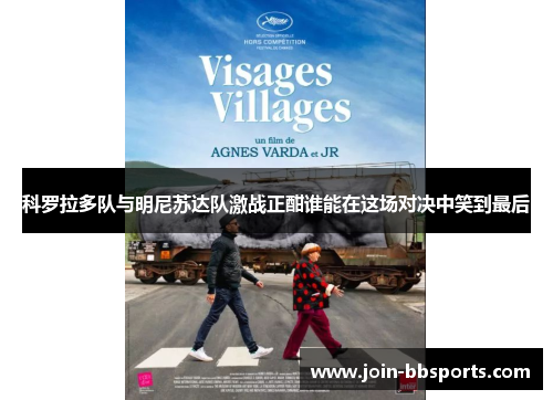 科罗拉多队与明尼苏达队激战正酣谁能在这场对决中笑到最后